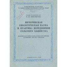 Нестерова Е. И. Мичуринская биологическая наука и практика передовиков сельского хозяйства, 1949